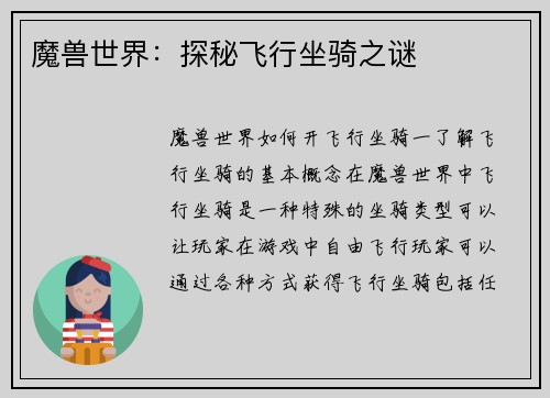 魔兽世界：探秘飞行坐骑之谜