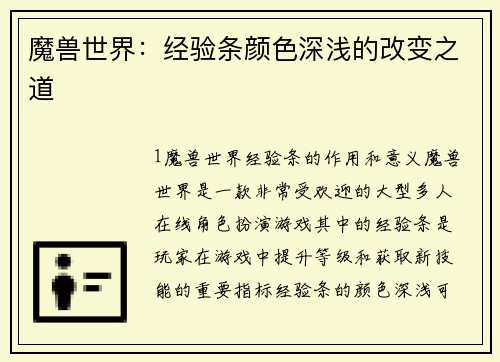 魔兽世界：经验条颜色深浅的改变之道