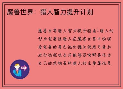 魔兽世界：猎人智力提升计划