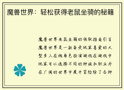 魔兽世界：轻松获得老鼠坐骑的秘籍