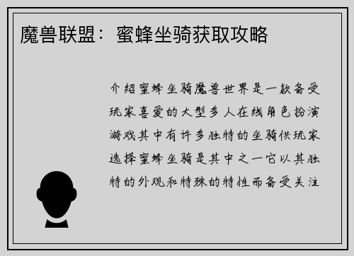 魔兽联盟：蜜蜂坐骑获取攻略