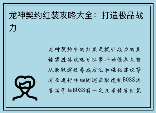 龙神契约红装攻略大全：打造极品战力