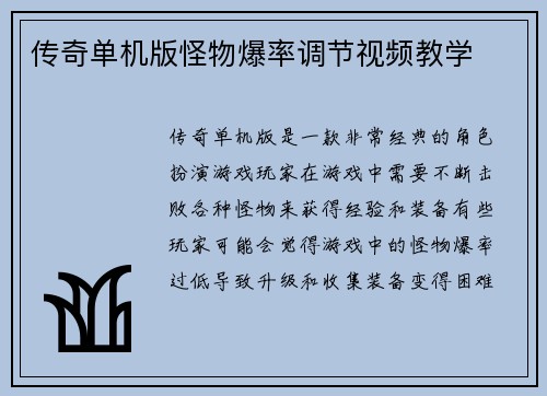 传奇单机版怪物爆率调节视频教学